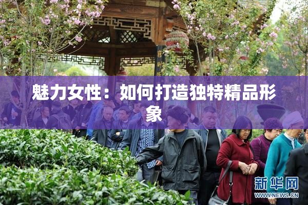 魅力女性：如何打造独特精品形象