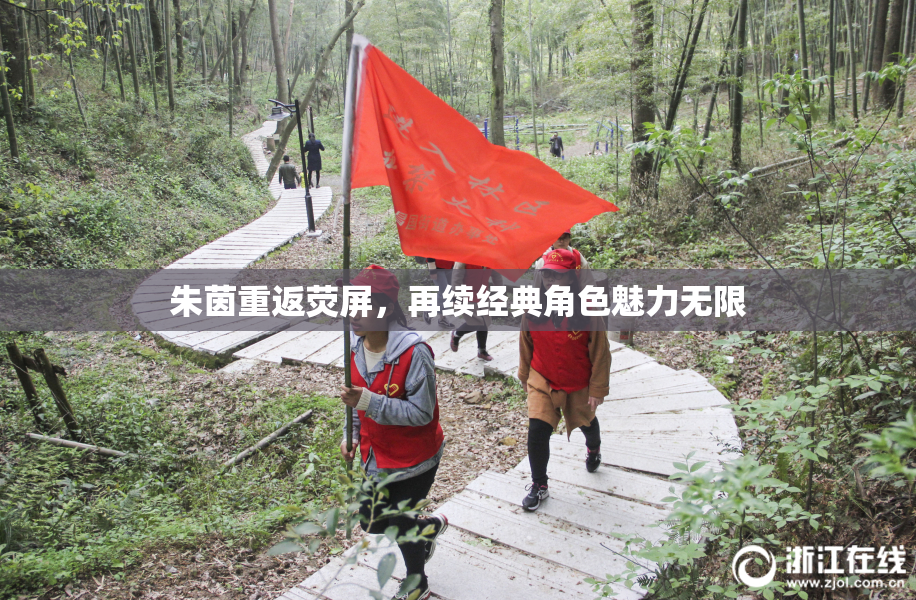 朱茵重返荧屏，再续经典角色魅力无限