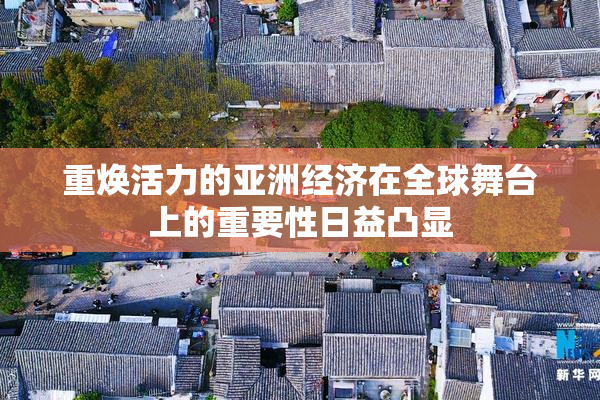 重焕活力的亚洲经济在全球舞台上的重要性日益凸显
