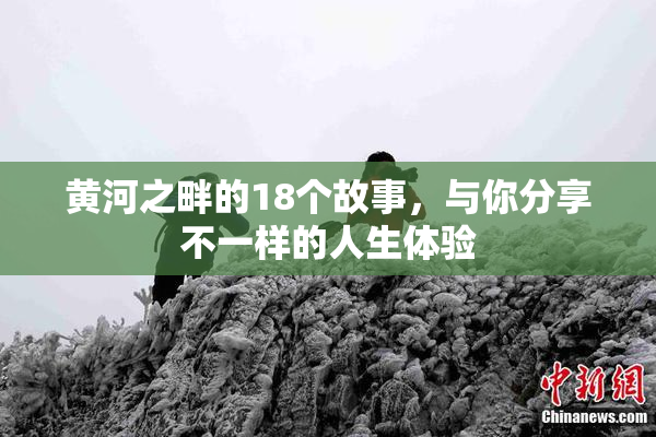 黄河之畔的18个故事，与你分享不一样的人生体验