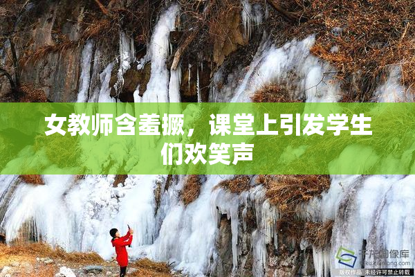 女教师含羞撅，课堂上引发学生们欢笑声