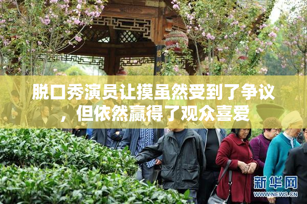 脱口秀演员让摸虽然受到了争议，但依然赢得了观众喜爱