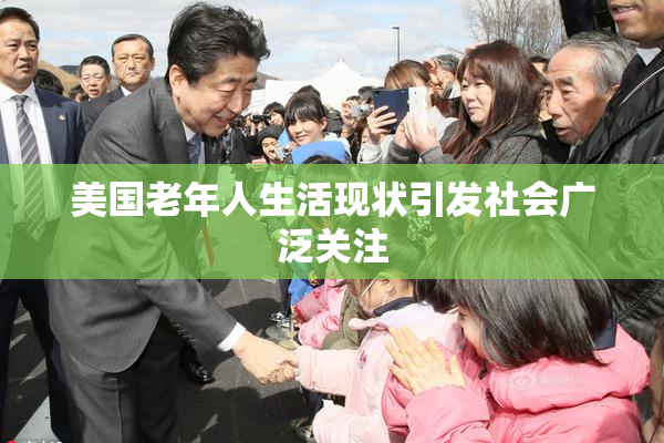 美国老年人生活现状引发社会广泛关注