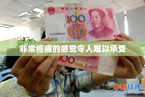 非常疼痛的感觉令人难以承受