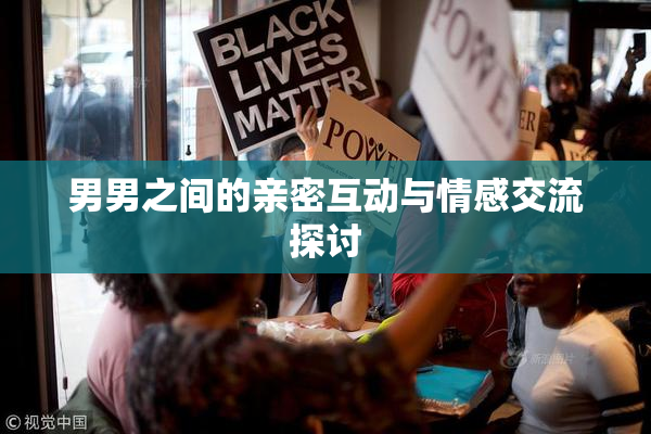 男男之间的亲密互动与情感交流探讨
