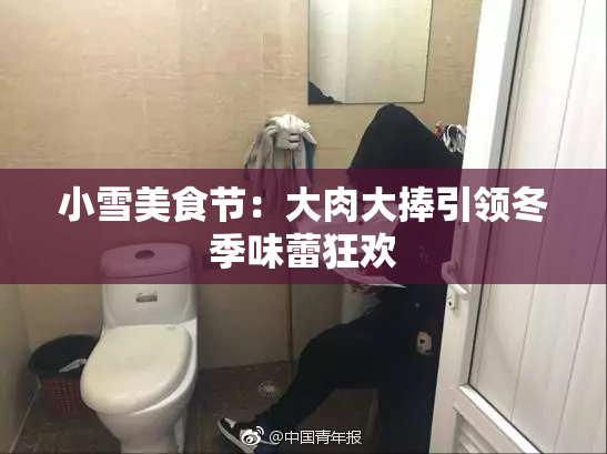 小雪美食节：大肉大捧引领冬季味蕾狂欢