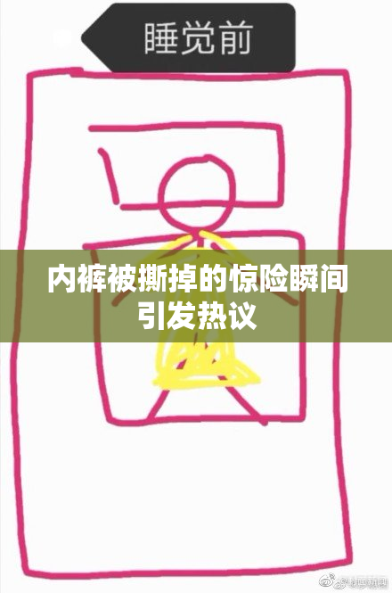 内裤被撕掉的惊险瞬间引发热议