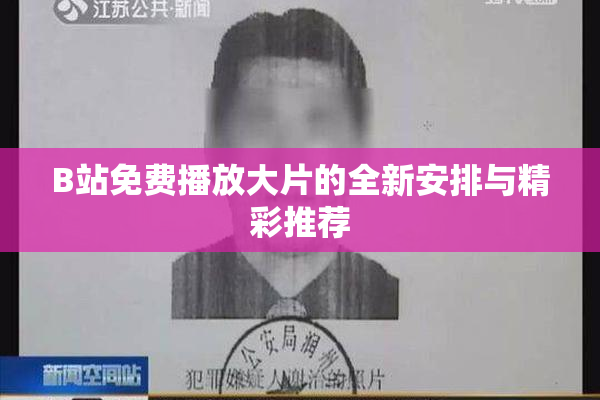 B站免费播放大片的全新安排与精彩推荐