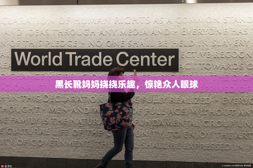 黑长靴妈妈挠挠乐趣，惊艳众人眼球