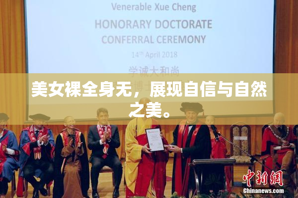 美女裸全身无，展现自信与自然之美。