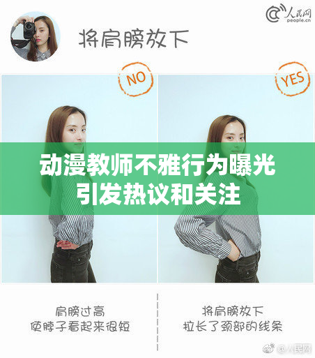 动漫教师不雅行为曝光引发热议和关注
