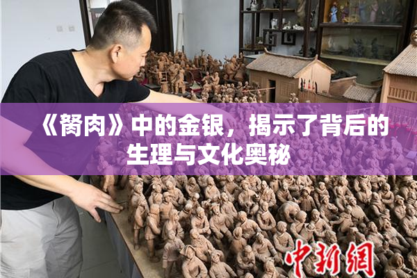 《胬肉》中的金银，揭示了背后的生理与文化奥秘