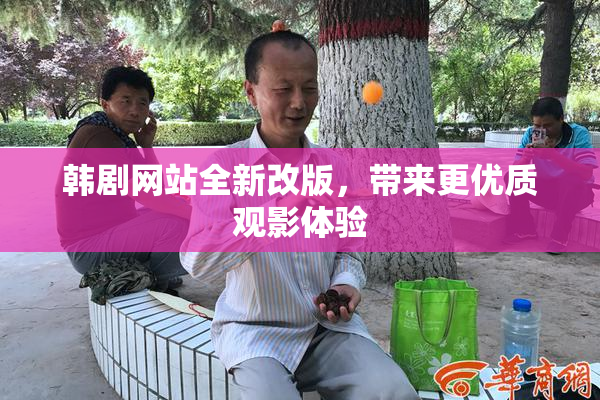 韩剧网站全新改版，带来更优质观影体验