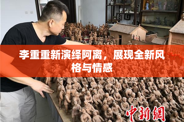 李重重新演绎阿离，展现全新风格与情感