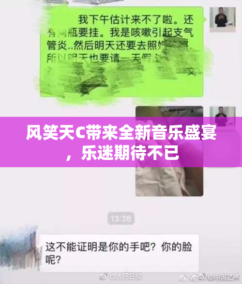 风笑天C带来全新音乐盛宴，乐迷期待不已