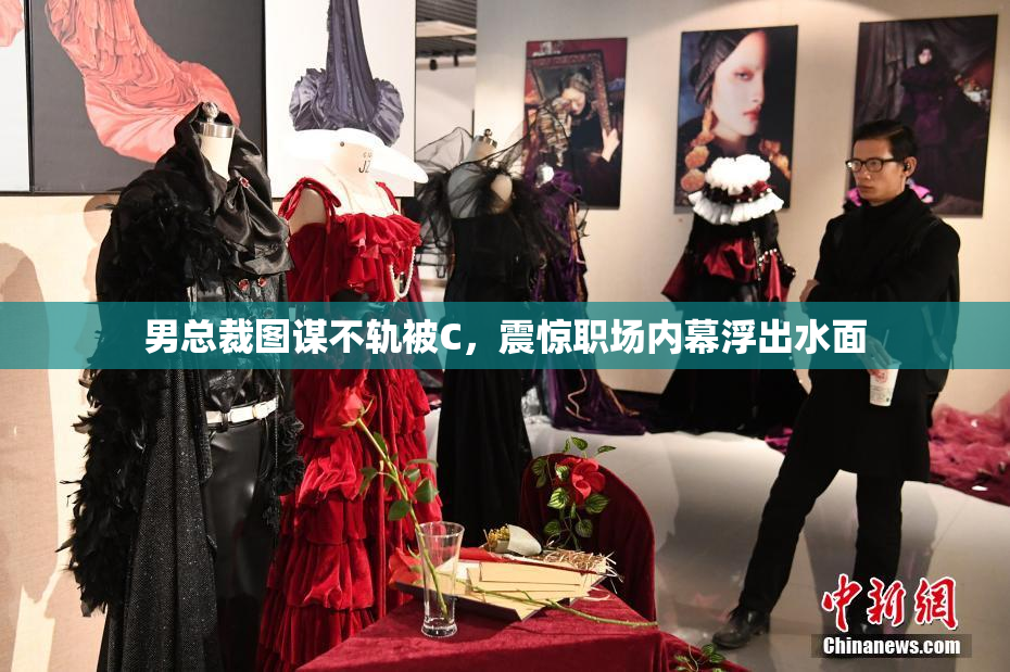男总裁图谋不轨被C，震惊职场内幕浮出水面