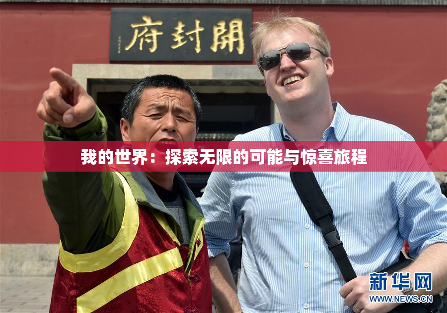 我的世界：探索无限的可能与惊喜旅程