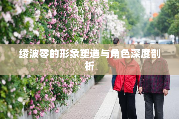 绫波零的形象塑造与角色深度剖析