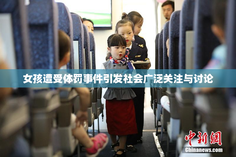 女孩遭受体罚事件引发社会广泛关注与讨论