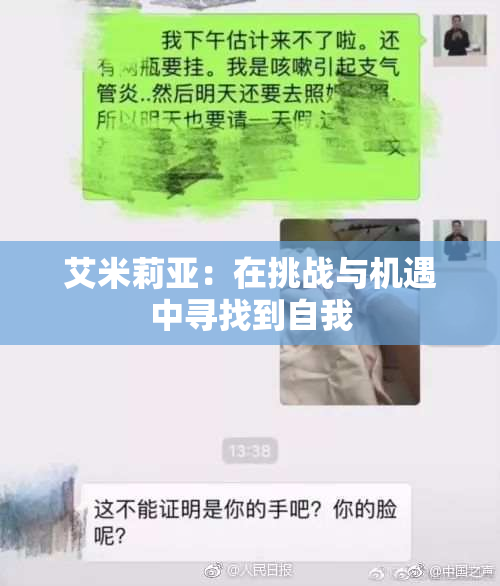 艾米莉亚：在挑战与机遇中寻找到自我