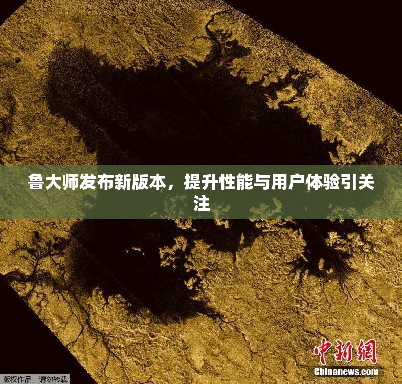 鲁大师发布新版本，提升性能与用户体验引关注