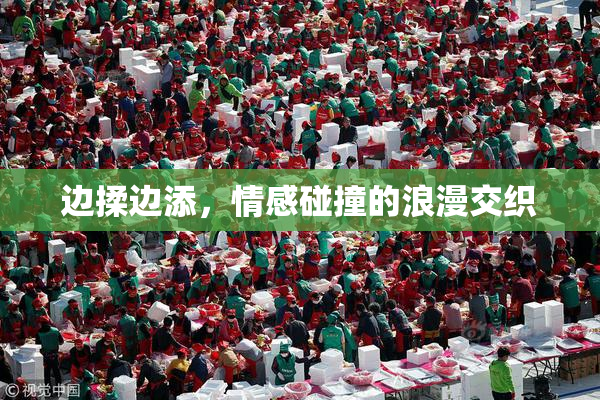 边揉边添，情感碰撞的浪漫交织