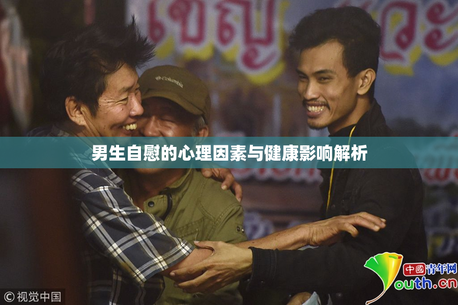 男生自慰的心理因素与健康影响解析