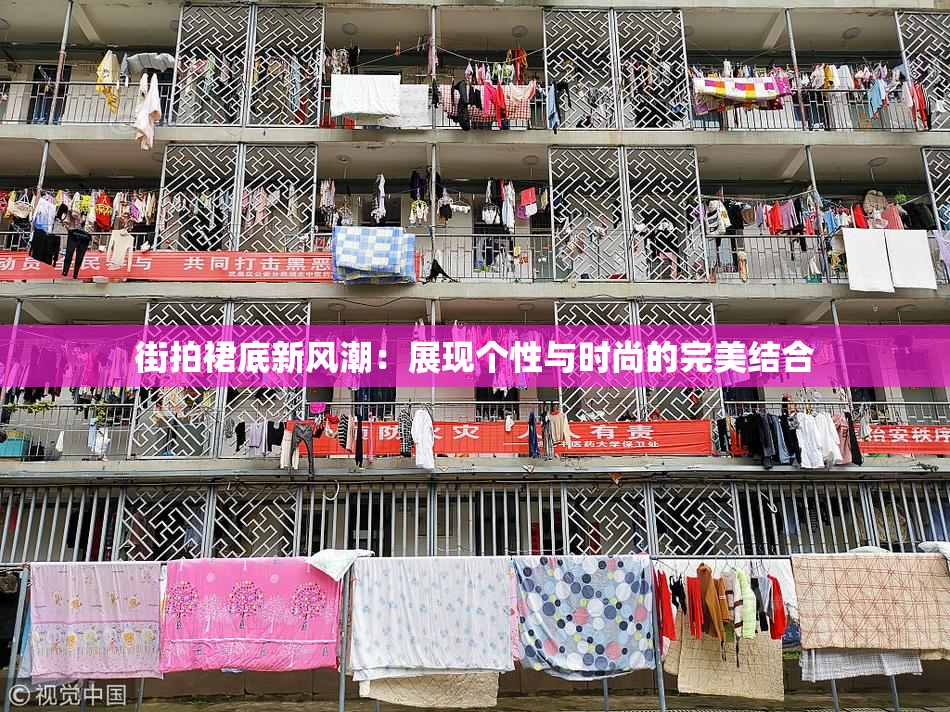 街拍裙底新风潮：展现个性与时尚的完美结合