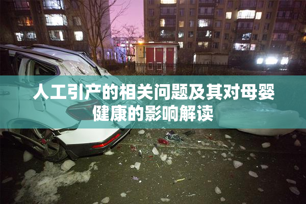 人工引产的相关问题及其对母婴健康的影响解读
