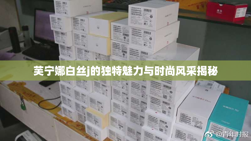 芙宁娜白丝j的独特魅力与时尚风采揭秘
