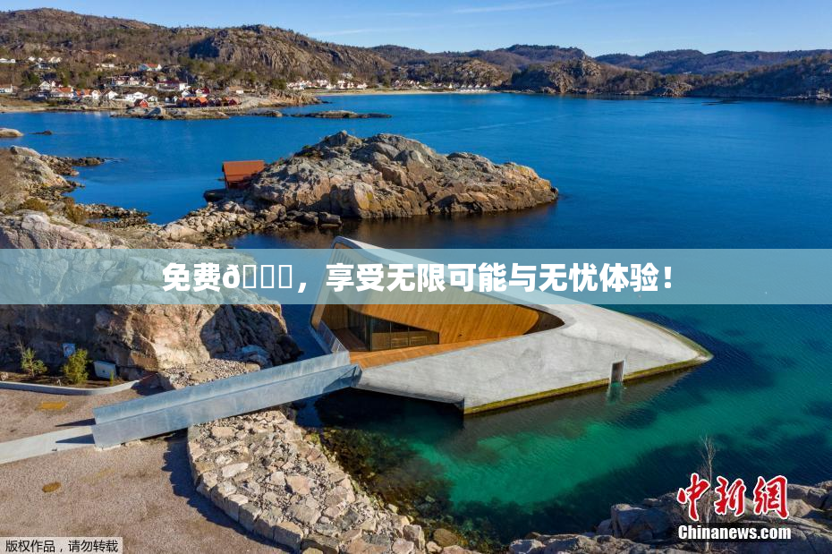 免费🔞，享受无限可能与无忧体验！