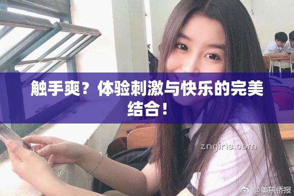 触手爽？体验刺激与快乐的完美结合！