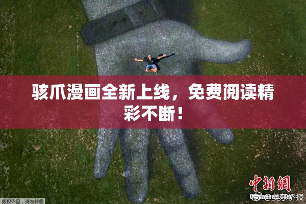 骇爪漫画全新上线，免费阅读精彩不断！