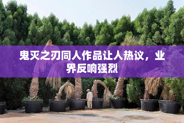 鬼灭之刃同人作品让人热议，业界反响强烈