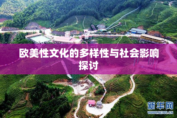 欧美性文化的多样性与社会影响探讨