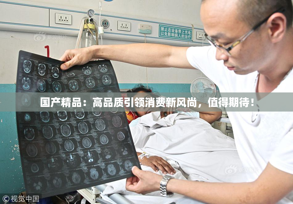 国产精品：高品质引领消费新风尚，值得期待！