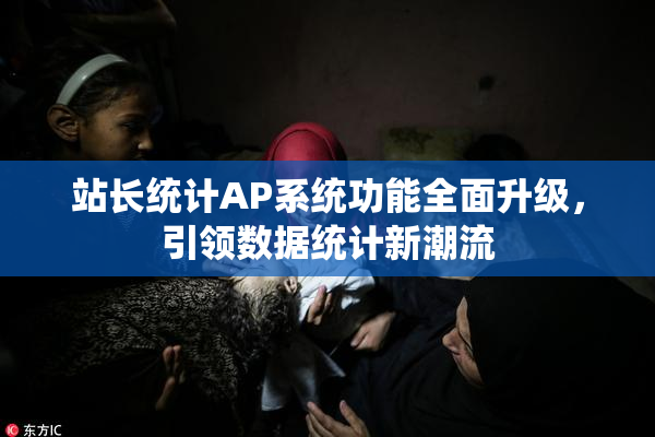 站长统计AP系统功能全面升级，引领数据统计新潮流