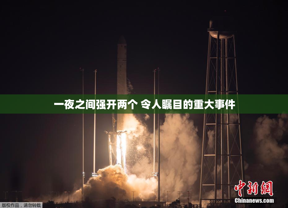 一夜之间强开两个 令人瞩目的重大事件
