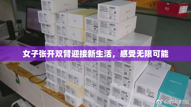 女子张开双臂迎接新生活，感受无限可能