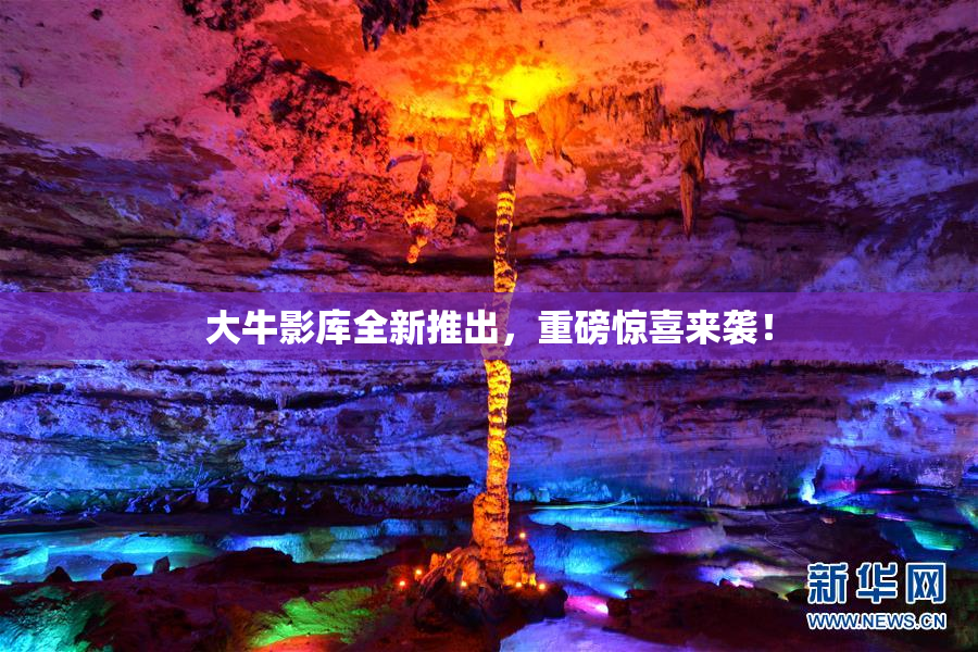 大牛影库全新推出，重磅惊喜来袭！