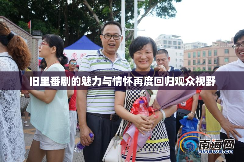 旧里番剧的魅力与情怀再度回归观众视野