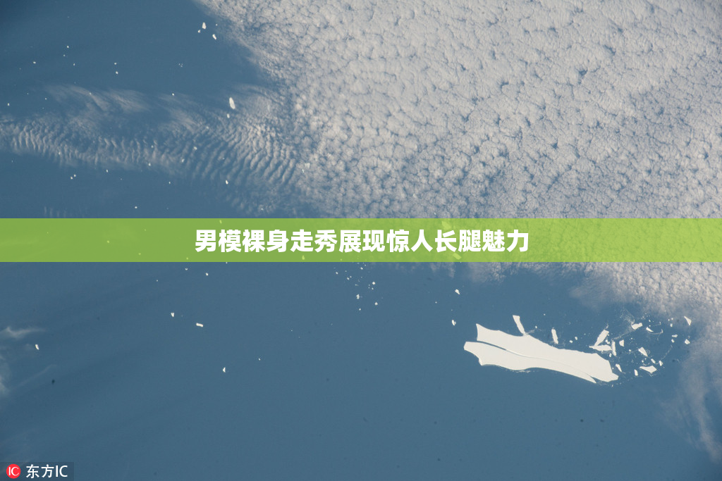 男模裸身走秀展现惊人长腿魅力