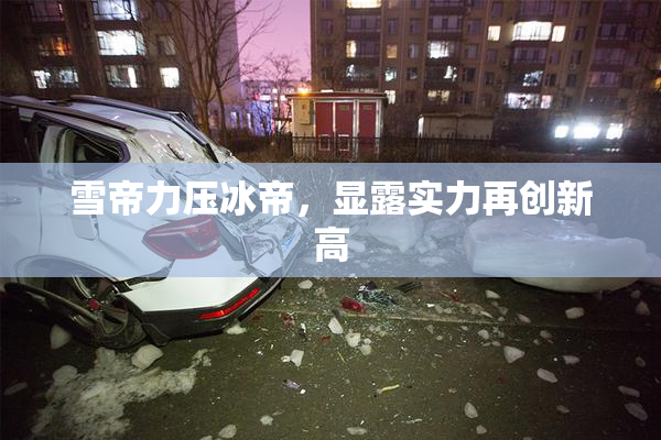 雪帝力压冰帝，显露实力再创新高