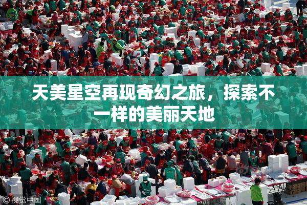 天美星空再现奇幻之旅，探索不一样的美丽天地