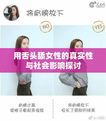 用舌头舔女性的真实性与社会影响探讨