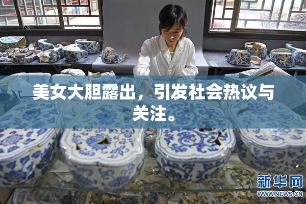 美女大胆露出，引发社会热议与关注。