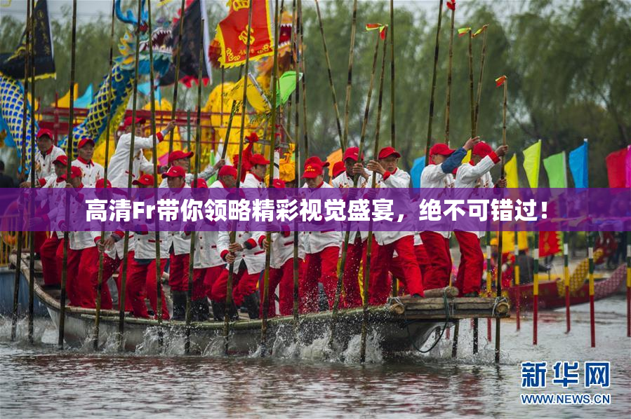 高清Fr带你领略精彩视觉盛宴，绝不可错过！