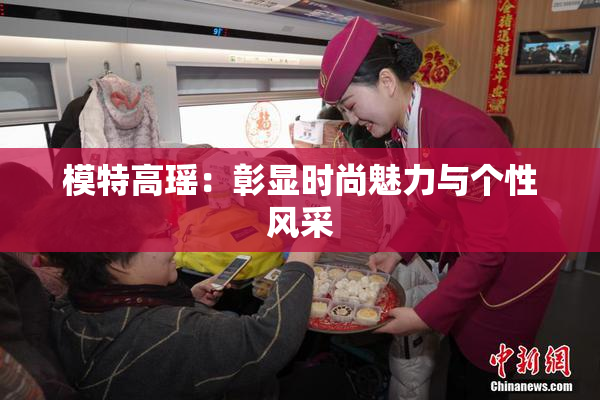 模特高瑶：彰显时尚魅力与个性风采