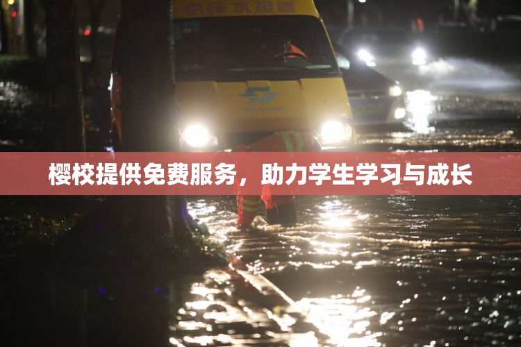 樱校提供免费服务，助力学生学习与成长