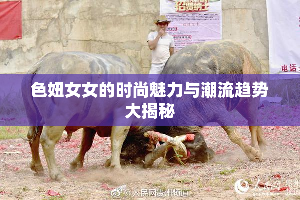 色妞女女的时尚魅力与潮流趋势大揭秘